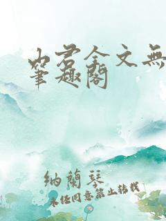 山君全文无弹窗笔趣阁