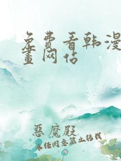 免费看韩漫的漫画网站