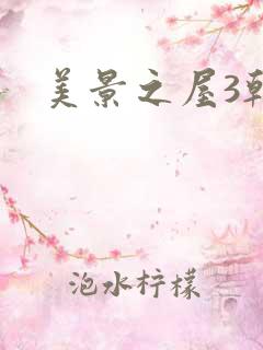 美景之屋3韩国