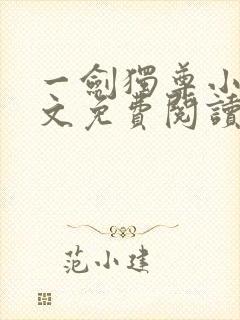 一剑独尊小说全文免费阅读txt完结版