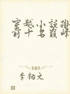 穿越小说排行榜前十名巅峰之作