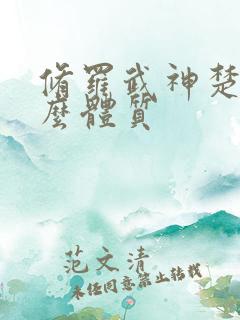 修罗武神楚枫什么体质