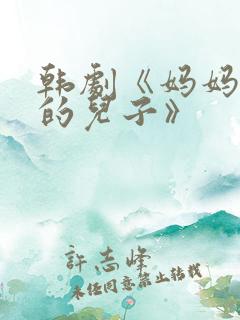 韩剧《妈妈朋友的儿子》