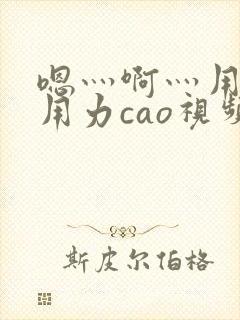 嗯灬啊灬用力在用力cao视频