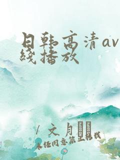 日韩高清av在线播放