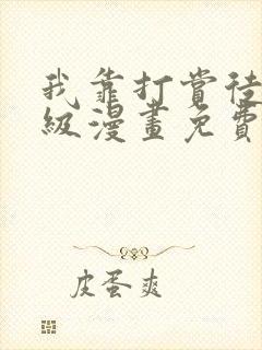 我靠打赏徒弟升级漫画免费下拉式