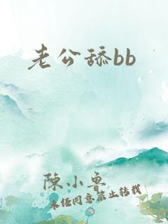 老公舔bb