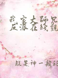 我家大师兄是个反派在线观看第5集