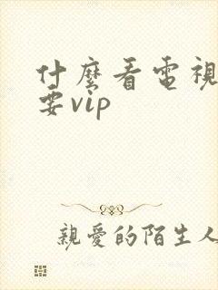 什么看电视剧不要vip