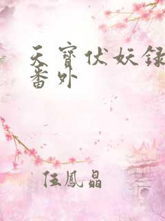 天宝伏妖录思青番外