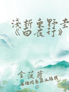 浅析东野圭吾的《白夜行》