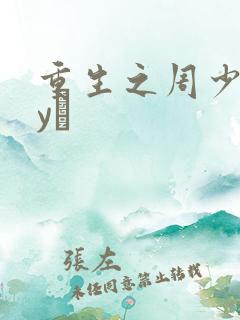 重生之周少 by
