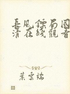 长风镖局国语高清在线观看免费