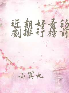 近期好看的电视剧排行榜前十名