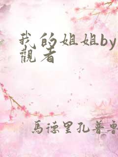 我的姐姐by旁观者