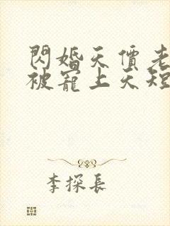 闪婚天价老公他被宠上天短剧