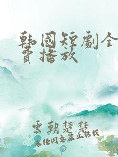 韩国短剧全集免费播放