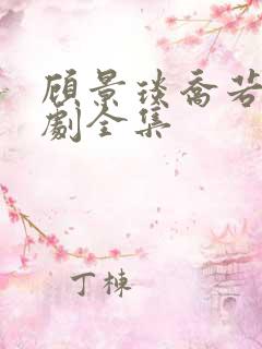 顾景琰乔若星短剧全集