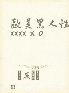 欧美黑人性猛交xxxxⅹo