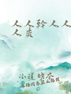 人人干人人妻人人爽