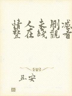 情人未删减版完整在线观看