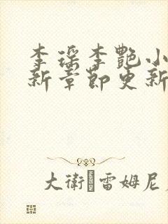 李瑶李艳小说最新章节更新时间