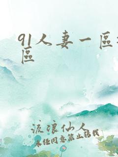 91人妻一区=区