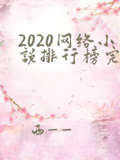 2020网络小说排行榜完本