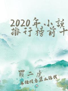 2020年小说排行榜前十名