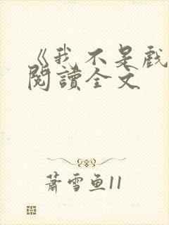 《我不是戏神》阅读全文