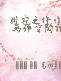 权宠之仵作医妃 无弹窗阅读