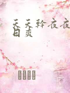 天天干夜夜操日日爽
