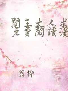阎王大人求虐渣免费阅读漫画下拉式