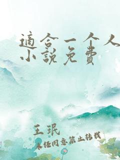 适合一个人看的小说免费