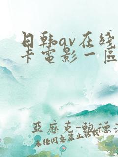 日韩av在线不卡电影一区二区