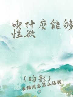 吃什么能够增加性欲
