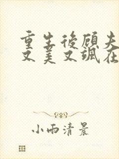 重生后顾夫人她又美又飒在线阅读