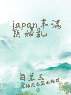 japan丰满熟妇乱