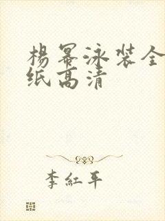 杨幂泳装全身壁纸高清