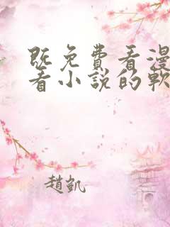 既免费看漫画又看小说的软件