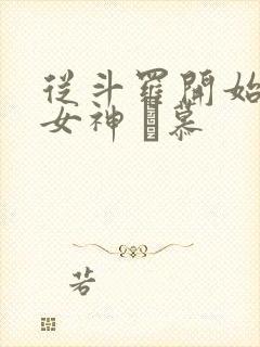 从斗罗开始俘获女神 鞪慕