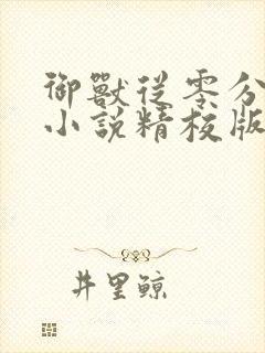 御兽从零分开始小说精校版txt