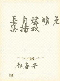 长月烬明免费全集播放
