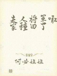夫人将军喊你回家种田了