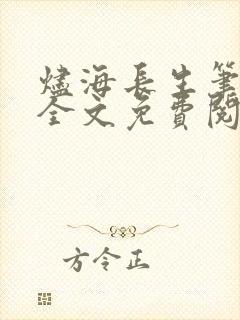 烬海长生笔趣阁全文免费阅读