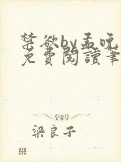 禁欲by孟晚歌免费阅读笔趣阁在线阅读
