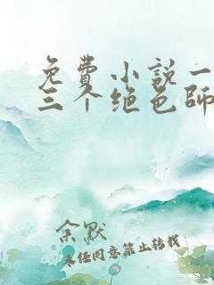 免费小说一我有三个绝色师父