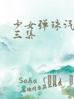 少女弹珠汽水第三集