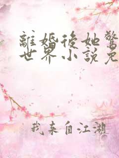 离婚后她惊艳了世界小说免费阅读