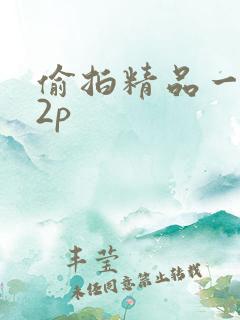 偷拍精品一区12p